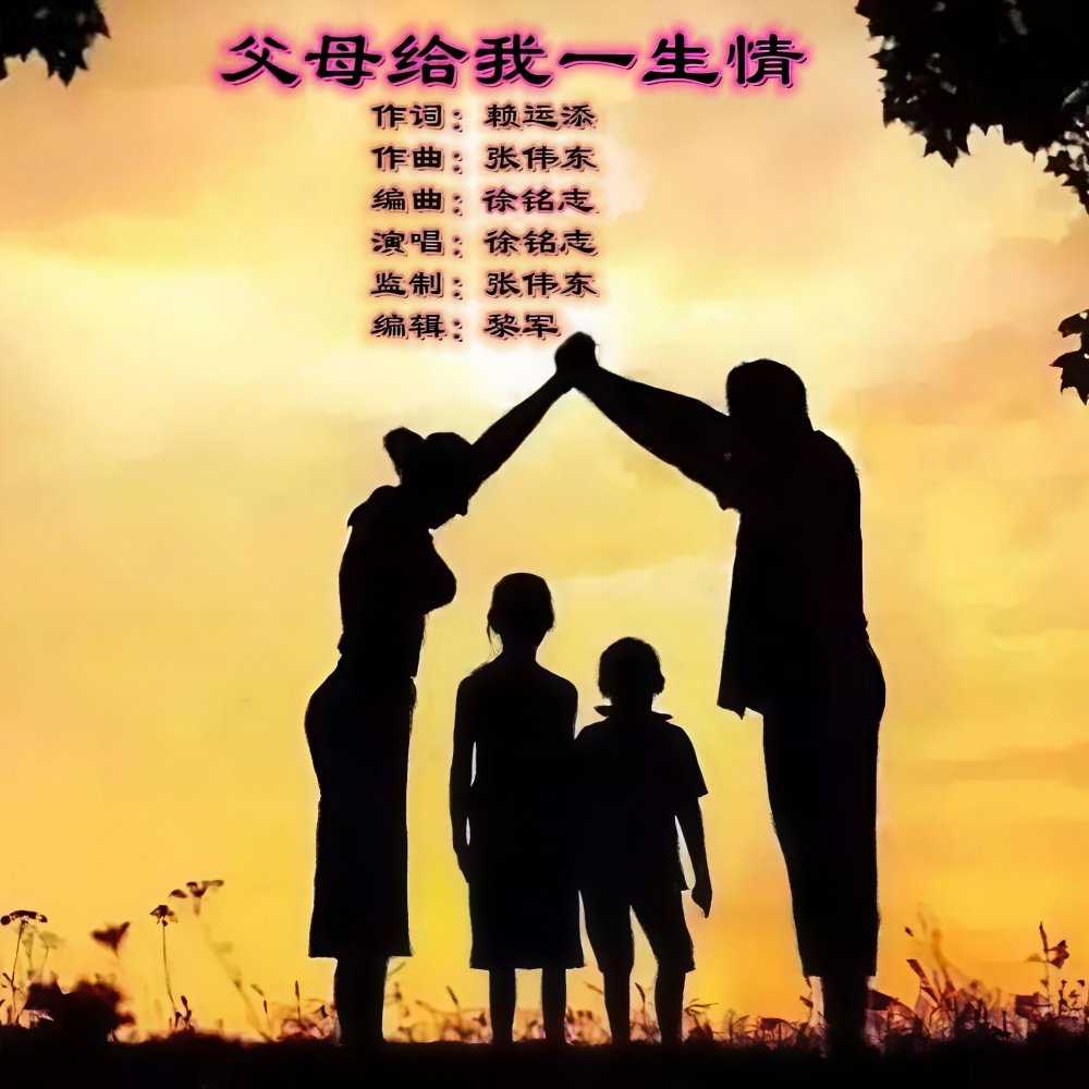 父母给我一生情 (伴奏)