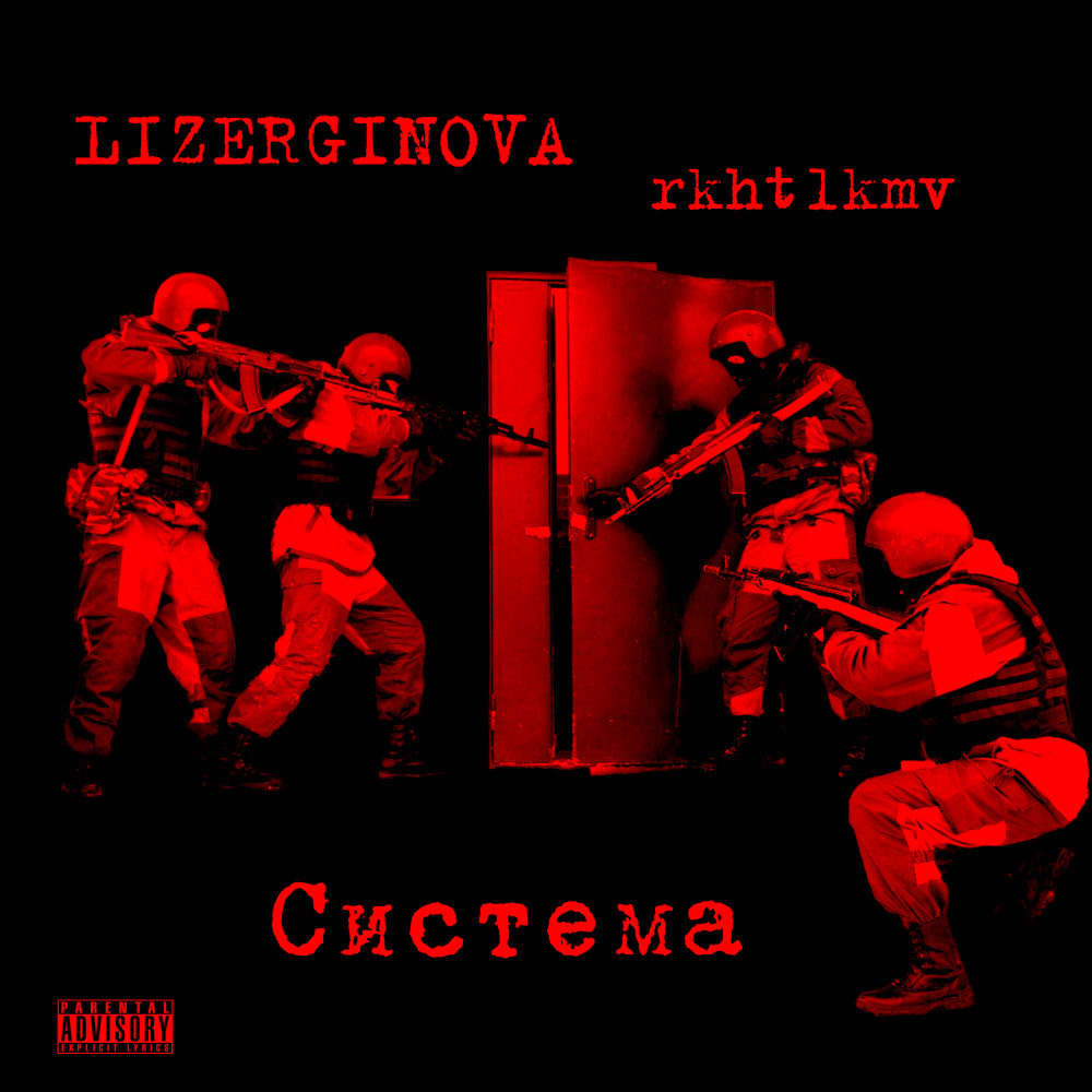 Система (Explicit)