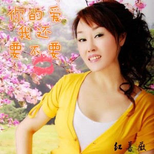 Listen to Ni De Ai Wo Hai Yao Bu Yao song with lyrics from 红蔷薇
