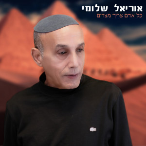 收聽אוריאל שלומי的כל אדם צריך מצרים歌詞歌曲