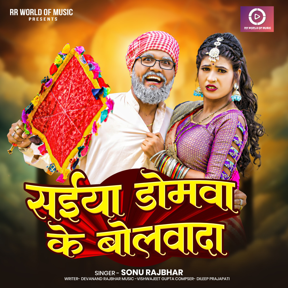 Saiya Domava Ke Bolwada