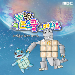 송유진的專輯Learn along with Smart Kids School on MBC (Take an adventure with MiniQmon)