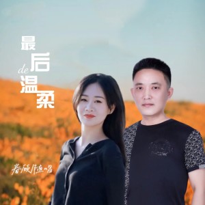 收听眷顾的最后的温柔 (完整版)歌词歌曲