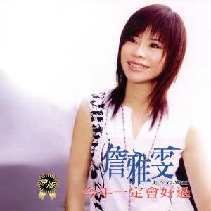 收听詹雅雯的請借問？心愛的人 (Single Version)歌词歌曲