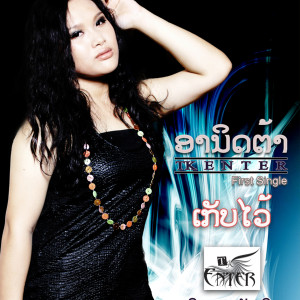 ดาวน์โหลดและฟังเพลง ເກັບໄວ້ พร้อมเนื้อเพลงจาก ອານິດຕ້າ