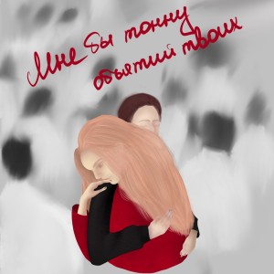 Listen to Мне бы тонну объятий твоих song with lyrics from Анна Куликова