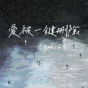 添兒唄的專輯愛被一鍵刪除