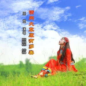 Listen to 请问大草原有多美 (伴奏) song with lyrics from 刘顶柱