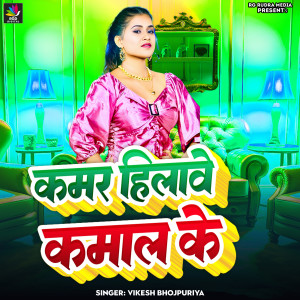 Listen to Kamar Hilawe Kamal Ke song with lyrics from Vikesh Bhojpuriya