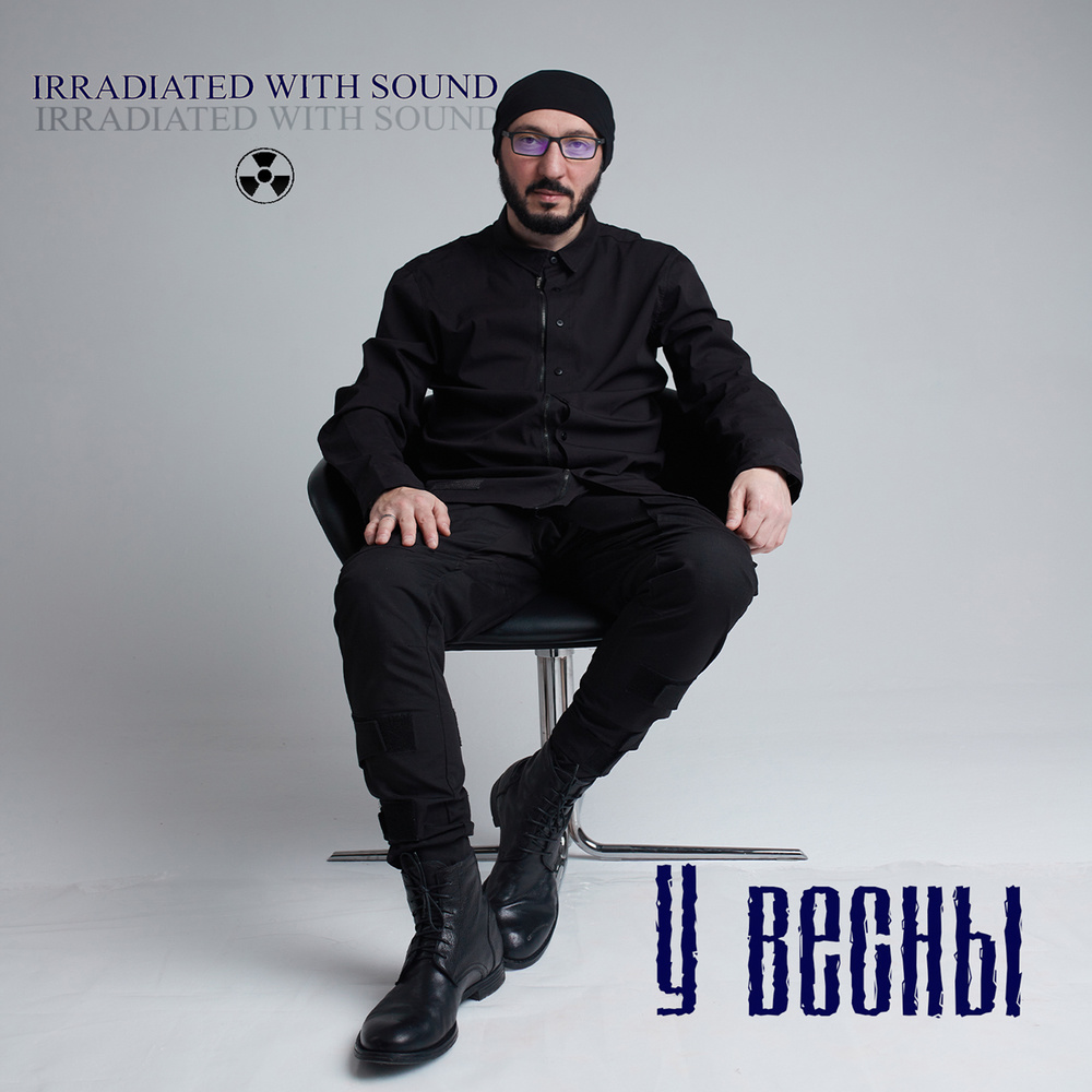 У Весны (Elektricon Remix By Oleg Sergeev)