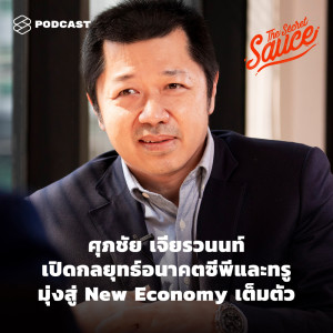 ดาวน์โหลดและฟังเพลง EP.232 ศุภชัย เจียรวนนท์ เปิดกลยุทธ์อนาคตซีพีและทรู มุ่งสู่ New Economy เต็มตัว พร้อมเนื้อเพลงจาก ดารานักร้องหลายคน