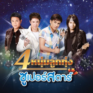 ดาวน์โหลดและฟังเพลง รอรักใต้ต้นกระโดน พร้อมเนื้อเพลงจาก พี สะเดิด