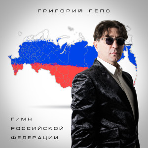 Album Гимн Российской Федерации from Григорий Лепс