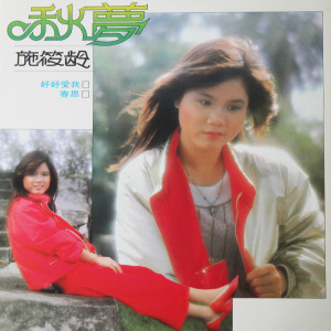 收听施筱龄的结歌词歌曲