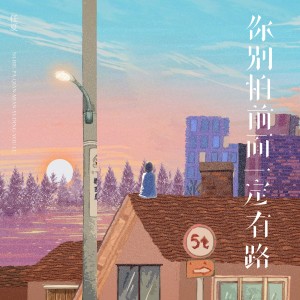 Dengarkan lagu 你别怕前面一定有路 nyanyian 任夏 dengan lirik