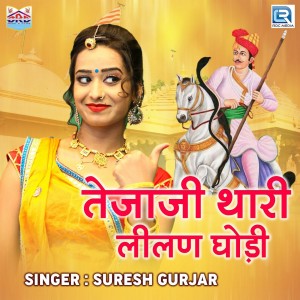 Listen to Tejaji Thari Lilan Ghodi song with lyrics from Suresh Gurjar
