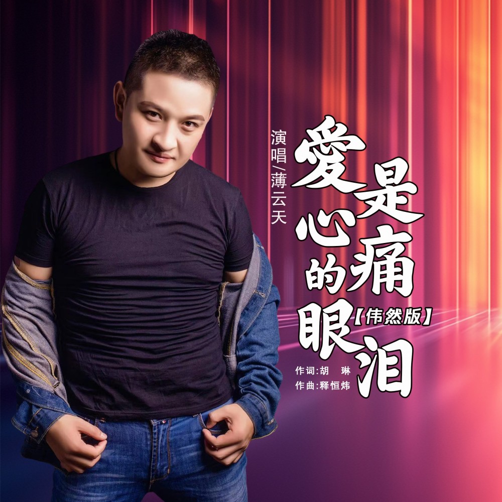 爱是心痛的眼泪 (DJ伟然版) (伴奏)