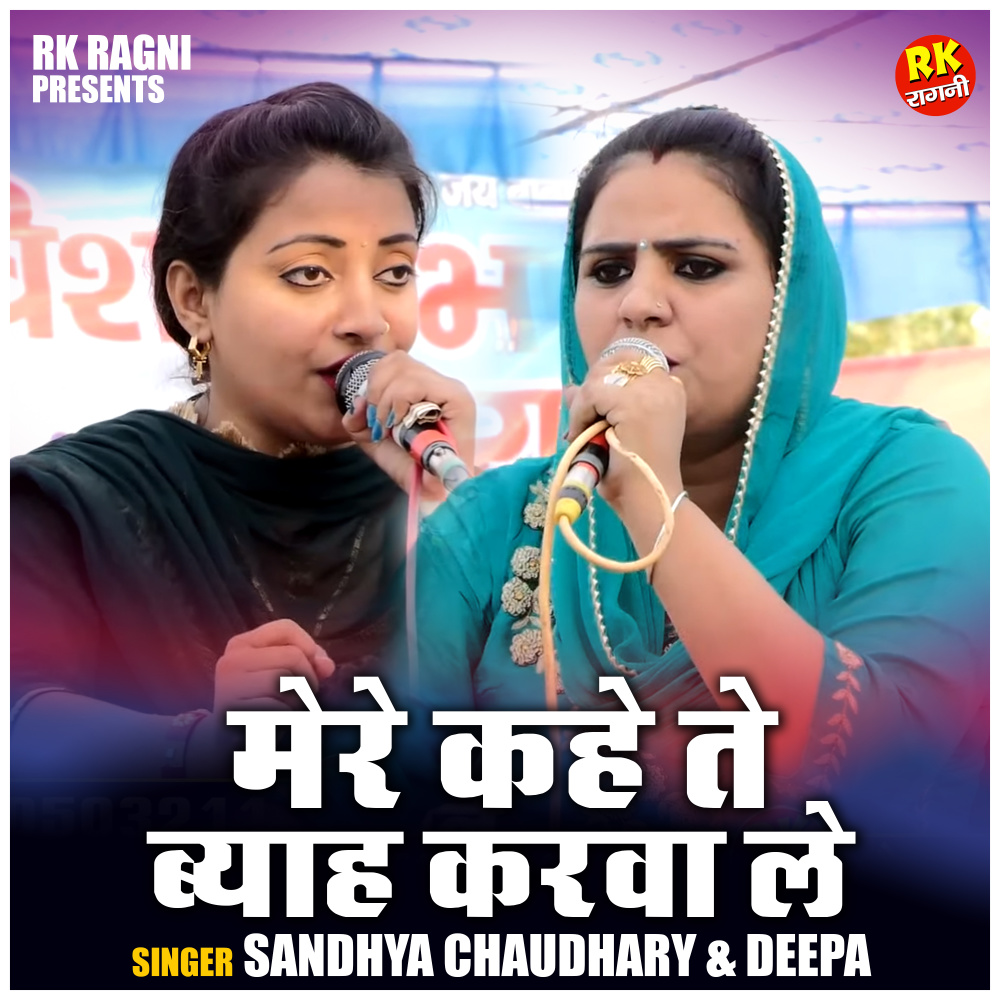 Mere Kahe Te Byah Karwa Le (Hindi)