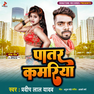 Listen to Patar Kamariya song with lyrics from Pradeep Lal Yadav