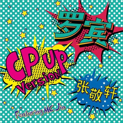 羅賓 (CP Up Version) (feat. MC Jin) (CP Up version)