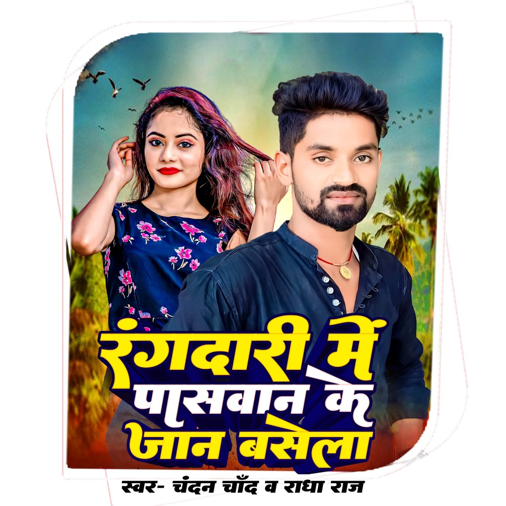 Rangdari Me Paswan Ke Jaan Bsela