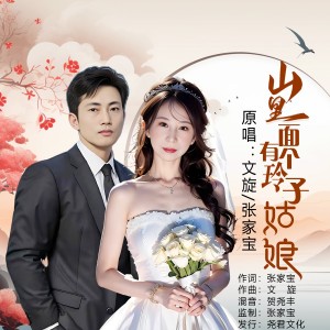 Listen to 山里面有个玲子姑娘（对唱版） (伴奏) song with lyrics from 文旋