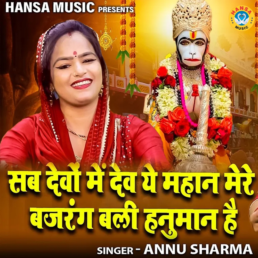 Sab Devo Me Dev Ye Mahan Mere Bajrang Bali Hanuman Hai