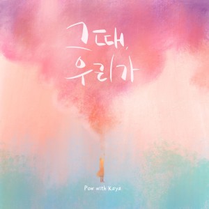 收聽파우的그때, 우리가 (With Kaya)歌詞歌曲