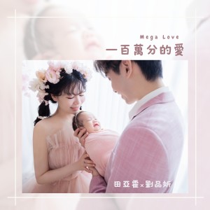 Album 一百万分的爱 from 田亚霍