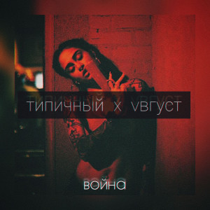 Listen to Война (Explicit) song with lyrics from Типичный