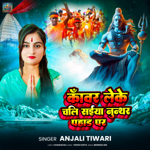 Anjali Tiwari的专辑Kawar Leke Chali Saiya Nunthar Pahad Par