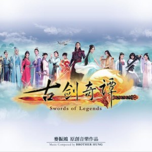 Album Swords of Legends Original Soundtrack from 麦振鸿
