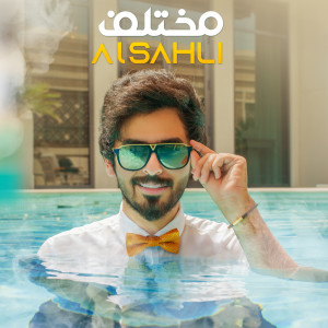 收听محمد السهلي的مختلف歌词歌曲