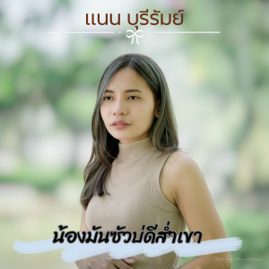 ดาวน์โหลดและฟังเพลง น้องมันซัวบ่ดีส่ำเขา พร้อมเนื้อเพลงจาก แนน บุรีรัมย์