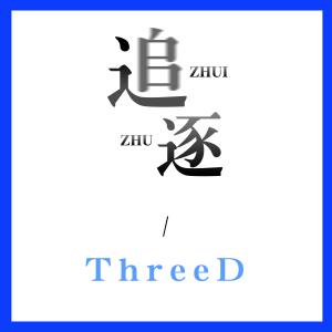 收聽VanG的追逐 (伴奏)歌詞歌曲