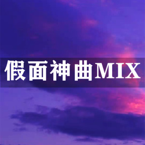 Listen to 假面神曲MIX song with lyrics from JIANG.x