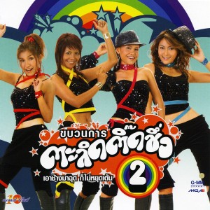 ดาวน์โหลดและฟังเพลง ผัดไทย พร้อมเนื้อเพลงจาก ขบวนการตะลิดติ๊ดชึ่ง