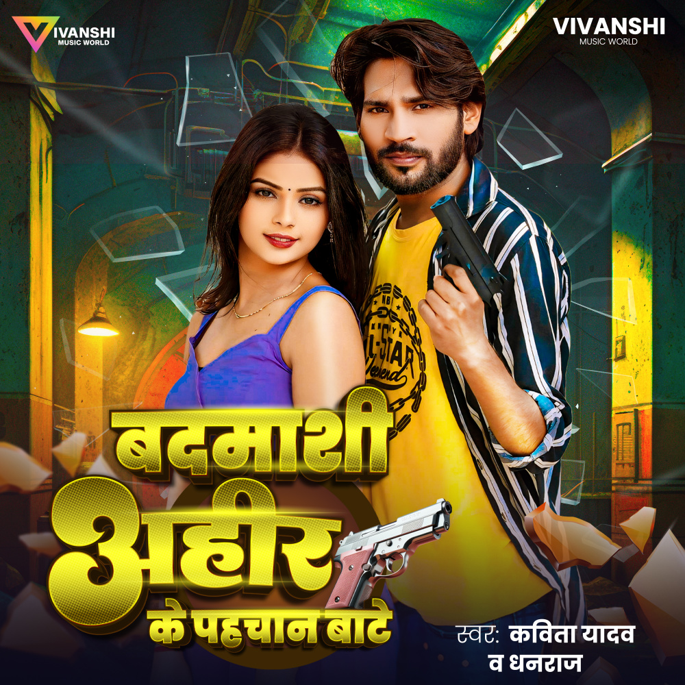 Badmashi Ahir Ke Pahchan Bate