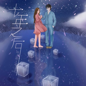 Listen to 十年之后 song with lyrics from JE淘熙