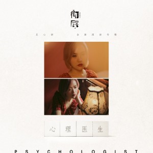 收聽莊心妍的心理醫生歌詞歌曲