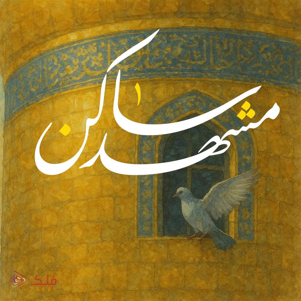 موسيقى ساكن مشهد