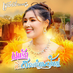 Album พบรักที่สระกำแพงใหญ่ - Single oleh เชอร์รี่ ปิยะพร