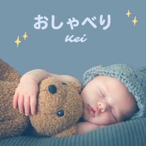 Dengarkan おしゃべり lagu dari Kei dengan lirik