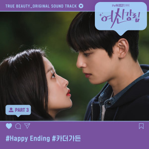 ดาวน์โหลดและฟังเพลง Happy Ending พร้อมเนื้อเพลงจาก Car, the garden