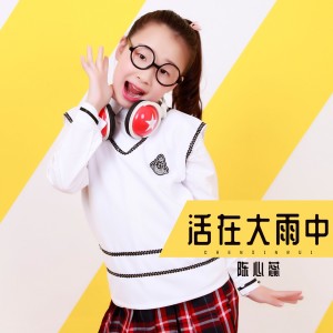ดาวน์โหลดและฟังเพลง 活在大雨中 พร้อมเนื้อเพลงจาก 陈心蕊