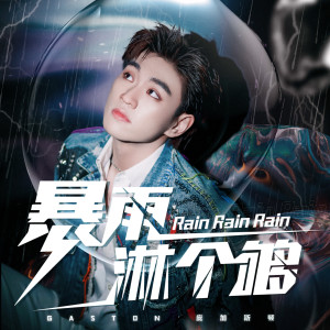 Listen to 暴雨淋个够 song with lyrics from Gaston庞加斯顿