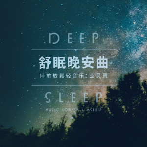 Listen to 开朗悠扬 song with lyrics from 纾压催眠曲