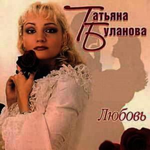 收聽Татьяна Буланова的Колыбельная歌詞歌曲
