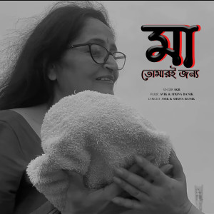 Listen to Maa Tomari Jonyo song with lyrics from Shuva Banik
