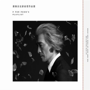 Listen to Who Do I Love Most song with lyrics from 潘源良